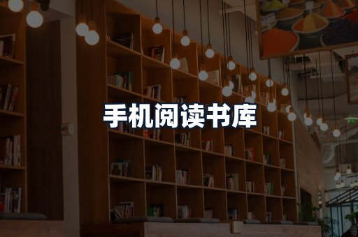 手机阅读书库