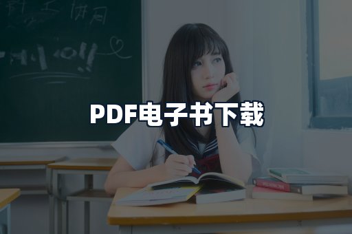 PDF电子书下载